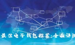 2023年最佳电子钱包推荐：