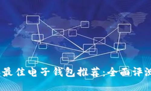 2023年最佳电子钱包推荐：全面评测与比较