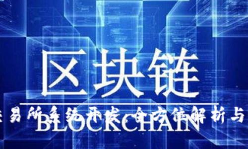 虚拟币交易所系统开发：全方位解析与解决方案