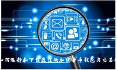 如何选择和下载最佳的加