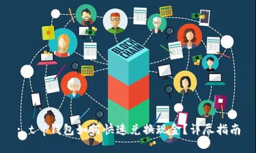 : t p钱包如何快速兑换现金？详尽指南