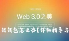 虚拟币转错钱包怎么办？