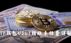 TP钱包USDT转账手续费详解
