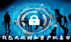   TP钱包无故增加资产现象