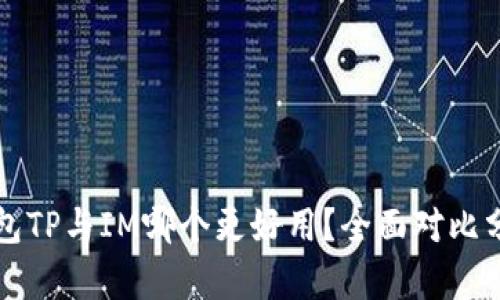 钱包TP与IM哪个更好用？全面对比分析