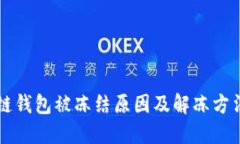 区块链钱包被冻结原因及