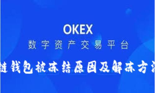区块链钱包被冻结原因及解冻方法详解