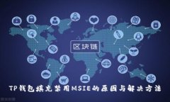 TP钱包填充禁用MSIE的原因