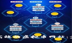 如何建设高效的虚拟币网