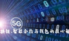 区块链、智能合约与钱包
