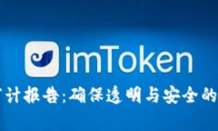 区块链专项审计报告：确