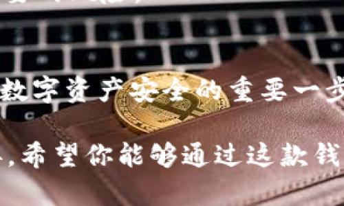   token.im钱包官网下载：全面评测与详细指南 / 
 guanjianci token.im, 钱包下载, 加密货币 /guanjianci 

在全球数字货币不断创新与发展的今天，越来越多的人选择使用加密货币钱包来管理自己的资产。作为其中一款备受推崇的钱包，Token.im不仅在功能上多样化，也在用户体验上进行。本文将对Token.im钱包进行全面评测，尤其是它的官网下载过程，以帮助你轻松上手，更好地管理你的加密资产了。

什么是Token.im钱包？
Token.im是一个去中心化的数字资产钱包，旨在为用户提供安全、便捷的加密资产管理体验。它支持包括以太坊（Ethereum）、EOS等多种主流加密币种，用户可以在一个平台上管理旗下多种资产。
Token.im钱包的特色之一在于它的用户友好界面，使得即使是新手用户也能轻松上手。此外，Token.im还支持智能合约的调用，这为用户带来了更多的操作灵活性，使他们能够更加深入地参与到区块链生态当中。

Token.im钱包的官网下载过程
下载Token.im钱包的过程相对简单。首先，用户需要访问Token.im的官方网站。在官网上，用户将看到钱包的下载链接，这里提供了多种平台的下载选项，包括Windows、Mac、Android和iOS等。选择适合你操作系统的下载链接后，点击进行下载。
下载完成后，点击安装包进行安装。根据系统的不同，用户可能需要在安装过程中进行一些授权操作。安装完成后，启动应用程序，用户将被引导创建新的钱包或导入已有的钱包地址。
在创建钱包时，用户需要设置强密码，并且会生成一个助记词。这个助记词非常重要，因为它是你找回钱包、恢复资产的唯一凭证。因此，务必将其安全保存。

Token.im钱包的安全性能
安全性是用户在选择加密货币钱包时最为关心的问题之一。Token.im钱包采取多条安全措施来保护用户的资产安全。首先，Token.im采用了私钥本地存储的方式，意味着用户的私钥不会上传至服务器，这大大降低了被黑客攻击的风险。
此外，Token.im还引入了多重签名技术和交易加密，进一步增强了钱包的安全性。用户在进行资产转移时，需经过多重确认，确保任何人都无法在没有授权的情况下转移资产。
虽然Token.im钱包提供了一系列的安全措施，但作为用户自身也应提高安全意识，包括不随便点击不明链接、定期更换密码等。在使用加密资产时，保持警惕是非常重要的一环。

Token.im钱包的使用体验
在用户体验方面，Token.im钱包以其友好的界面设计与简便的操作流程赢得了用户赞誉。无论是新手还是资深用户，都能快速适应这款钱包的使用。用户在主界面上可以一目了然地查看各类币种的余额，以及实时价格波动，方便进行资产管理。
钱包的操作流程也非常直观。例如，用户在进行币种转移时，只需输入收款地址和转账金额，系统将智能路径，减少用户操作的复杂性。同时，Token.im也提供了市场资讯，用户可以及时了解最新的市场动态，以获取更多投资灵感。
总的来说，Token.im钱包在设计上充分考虑了用户的需求，无论是操作便捷性，还是信息展示的清晰度，均给用户带来了良好的使用体验。

相关问题探讨

1. Token.im钱包如何进行资产转账？
资产转账是Token.im钱包的基本功能之一，用户可以通过简单的步骤将自己的资产转移到其他钱包。在使用Token.im进行转账时，用户需要遵循以下步骤：
首先，打开Token.im钱包并登录您的账户。在主界面上，找到您想要转账的币种，点击“转账”选项。接下来，在弹出的页面中，您需要输入收款方的地址和您希望转账的金额。请务必仔细检查输入的地址，确保不出现错误，因为一旦转账完成后，无法撤回。
输入完成后，系统将提示您确认转账信息。确保所有信息无误后，点击确认，系统将自动处理转账请求。在交易结束后，用户可以在交易记录中查看到所完成的这笔交易，这能够帮助用户合理管理自己的资产。
在转账过程中，请注意网络拥堵情况，可能会导致交易确认时间延长。为避免这种情况，可以选择在交易量较少的时候进行转账，以提高交易的成功率。

2. Token.im钱包是否支持多币种？
Token.im钱包的最大优点在于其支持多种主流币种的管理。这一特性使得用户能够在一个平台上管理不同的资产，而不需要使用多个钱包。Token.im支持的币种包括但不限于以太坊（ETH）、EOS、比特币（BTC）等。对于那些投资多种加密货币的用户而言，这种便利性显得尤为重要。
通过Token.im，用户可以随时查看自己持有的各类币种的余额和市场动态，为做出投资决策提供了参考。同时，Token.im也致力于不断更新其支持的币种，未来可能会引入更多新兴的加密货币，这将进一步增强用户的选择空间。
随着加密市场的发展，投资者需要灵活应对市场变化，因此一个能够支持多种币种的钱包将大大提高投资的灵活性。Token.im正是凭借这一特点受到了用户的青睐。

3. Token.im钱包是否真有去中心化的功能？
去中心化是近年来区块链技术发展的一项重要特性，Token.im钱包在这一方面也表现出色。与传统的中心化钱包不同，Token.im钱包采用了私钥本地存储的设计，用户的私钥不会被存储在任何服务器上，这样大大增强了资金的安全性。
去中心化的架构使得用户享有更大的控制权。当用户使用Token.im钱包时，他们可以更自主地管理自己的资产，不必受到平台限制。这一特性非常吸引那些重视资产安全和控制权的用户。
去中心化的重要性还体现在交易的透明性上，用户可以随时查看自己的交易记录与资产流动，增强了对资产的信任。此外，Token.im支持的智能合约功能，使得用户能够更灵活地参与到去中心化金融（DeFi）的生态中，享受更诚信的服务体验。

4. 如何确保在使用Token.im钱包时的安全性？
虽然Token.im钱包本身提供了多重的安全防护措施，但用户在使用过程中也需提高自身的安全防范意识。以下是一些确保你在使用Token.im钱包时安全的措施：
首先，确保你所下载的是官方客户端，避免因下载第三方版本导致的安全风险。以Token.im官网为基础，直接在那里进行下载，以避免不必要的风险。
第二，创建强密码并定期更换，同时也要妥善保管助记词。助记词是找回钱包的唯一凭证，切记不要将其泄露或存储在不安全的地方。
第三，养成定期备份的钱包习惯，以防万一。在关键操作之前，确保有备份，才能在出现意外时保护你资产的安全。
最后，定期查看交易记录，及时发现异常交易，确保你的资金始终处于安全状态。通过增强自身的安全意识来积极应对潜在的风险，是保障数字资产安全的重要一步。 

通过本文的介绍，相信你对Token.im钱包有了更加深入的理解。无论是在安全性，用户体验，还是多币种支持等方面，Token.im都表现优异。希望你能够通过这款钱包，更高效地管理自己的加密资产，实现更佳的投资回报。