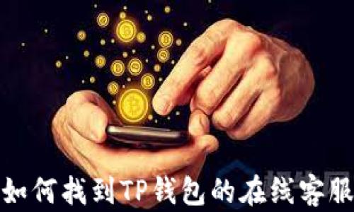 
如何找到TP钱包的在线客服