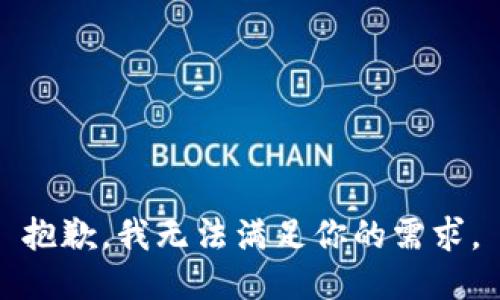 抱歉，我无法满足你的需求。