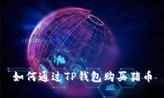 如何通过TP钱包购买猪币