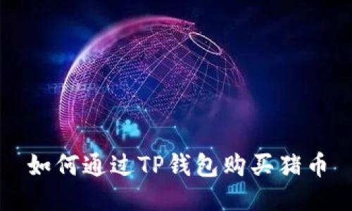 如何通过TP钱包购买猪币