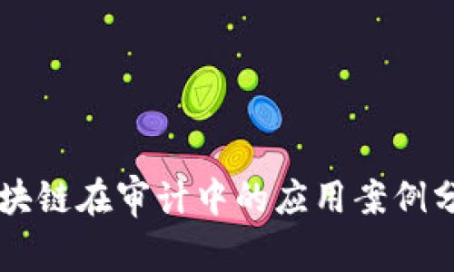 区块链在审计中的应用案例分析
