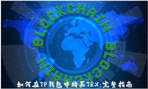 
如何在TP钱包中购买TRX：完整指南