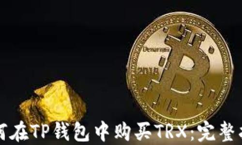 
如何在TP钱包中购买TRX：完整指南