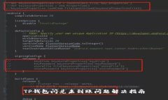 TP钱包闪兑未到账问题解决