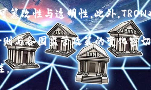    波币官网：了解波场TRON及其生态系统  /   
 guanjianci  波币, TRON, 区块链  /guanjianci   

波币（Tron）是基于区块链技术的一种数字货币，与传统的集中式货币体系不同，波币采用去中心化的方式，实现资产的自由流转。波币的官方网站提供了丰富的信息，包括其项目背景、技术架构、生态应用等内容。在这篇文章中，我们将深入探讨波币的官方网站所提供的各类信息，以及围绕波币发展的一些关键问题。

波币（TRON）是什么？  
波币（TRON）是一种基于区块链技术的去中心化数字货币，旨在通过分布式的生态系统支持全球数字娱乐的价值共享。TRON由孙宇晨于2017年创立，其目标是通过去中心化的网络推动数字内容的自由流通。TRON的区块链架构目前支持智能合约、去中心化应用程序（DApps）及多种数字资产的交易。  
波币在其官网上详细介绍了TRON的系统架构。从技术层面来看，TRON的共识机制采用的是Delegated Proof-of-Stake（DPoS），即代理权益证明。这种机制旨在提高网络的交易处理速度和效率，使得TRON在顾客体验和应用开发上具有显著优势。此外，TRON还具有高扩展性，可以支持高达2000次交易/秒的吞吐量，这是当今许多其他区块链网络无法企及的。

波币官网能为用户提供哪些信息？  
波币官网是TRON生态系统的重要信息门户，用户可以在这里获取有关波币的各类信息，包括技术文档、开发者资源、投资者关系、社区动态等。官网的设计旨在，便于用户查找所需信息。  
首先，官网提供了详细的技术文档和白皮书，其中包含了TRON的核心技术架构、开发指南以及挖矿和投资的基本知识。这些文档不仅适合开发者了解其技术细节，也能帮助普通用户更好地理解区块链技术的基本概念。  
其次，波币官网还设有一个活跃的社区板块，用户可以在这里找到答案、分享经验、提出问题，与其他波币用户及开发者进行交流。社区的活跃度在整个TRON生态系统中扮演着重要角色，帮助新用户融入整个生态，并给予他们所需的支持。  
此外，官网还包括新闻更新、项目进展的公告以及市场分析，用户可以及时了解TRON的最新动态。这对于投资者和那些关注区块链技术发展的人来说尤其重要。

波币的市场表现如何？  
波币的市场表现常常受到投资者的关注。自发布以来，波币经历了多次价格波动，这反映出市场对其功能和前景的不同看法。官网上会定期更新市场数据和价格走势，这对用户做出投资决策至关重要。  
波币的市场表现不仅受到技术和产品更新的影响，还受到行业动态、政策法规以及大环境的变化所左右。波场TRON以其去中心化的特性，吸引了不少开发者和企业来构建基于TRON生态的DApp，增加了使用案例，推动了其价值增值。  
从市场整体趋势来看，波币经历了牛市和熊市的周期。然而，其背后的技术创新和生态系统的不断扩展无疑使其在行业中保有竞争力。用户在波币官网上可以找到有关价格走势、交易量等重要数据，有助于他们更好地评估市场情况。

波币的未来发展方向是什么？  
波币未来的发展方向是每个投资者和用户都非常关注的问题。根据官网上的信息，波场TRON计划通过增强生态系统、扩大用户基础以及不断推出新技术来推进其未来发展。  
首先，TRON计划与更多行业合作伙伴建立合作关系，以扩大其应用场景。在娱乐、社交媒体、游戏等领域，TRON都在寻求与企业的合作，推动去中心化应用的落地。  
其次，TRON还在技术上进行不断的创新。例如，TRON的开发团队正在致力于提高其网络的安全性与稳定性，以应对未来可能出现的各种挑战。同时，TRON在不断增强其智能合约的功能，以便于开发者可以更灵活地构建新应用。  
最后，TRON也在考虑全球的区块链政策及其影响，以便提前做好应对策略。合规性是区块链项目在发展过程中必须面对的重要议题，因此，波场TRON有必要关注各国的法规动态，确保其项目的可持续性。

常见问题解答  
1. 波币和其他数字货币有什么不同？  
波币与其他数字货币的区别在于其侧重于去中心化的内容分享和数字娱乐生态。相较于比特币等数字货币主要以价值储存为主，波币将重点放在扩展区块链应用场景和推动去中心化数据交换上。波币的设计目标是为了让用户能够体验到自由、便捷的数字资产交易与内容互动，鼓励更多的用户参与到数字内容的创造与分享当中。  
2. 如何参与波币的生态系统？  
用户可以通过多种途径参与波币生态系统，包括购买波币、开发去中心化应用、参与波币社区的活动等。对于新用户，可以首先在官网上注册账号，了解如何购买波币并创建自己的TRON钱包。开发者则可以参考波币官网上的开发文档，学习如何构建DApp，并将其发布到TRON网络。  
3. 波币的安全性如何保障？  
波币的安全性主要通过其区块链技术的去中心化特性、智能合约的防欺诈机制以及不断更新的安全协议来实现。波场TRON利用其分布式的网络结构，确保数据的不可篡改性与透明性。此外，TRON也与安全专业公司合作，定期进行安全漏洞测试，确保平台及用户资产的安全。  
4. 投资波币的风险有哪些？  
投资波币的风险主要包括市场风险、技术风险和法规风险。市场风险是数字货币价格波动幅度较大的特性；技术风险则涉及网络攻击、智能合约漏洞等问题；法规风险则与各国监管政策的变化密切相关。因此，用户在进行波币投资时需对这些风险进行全面评估，并合理分配投资组合，以降低潜在风险。可以通过波币官网获取最新动态，帮助用户更好地作出判断。

通过以上内容的详细介绍，相信您对波币官网及其相关问题有了更清晰的认识。波币作为数字货币中的一份子，在未来的发展潜力和应用前景都值得用户们深入关注。