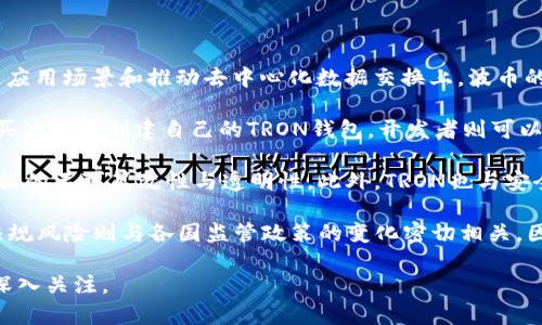    波币官网：了解波场TRON及其生态系统  /   
 guanjianci  波币, TRON, 区块链  /guanjianci   

波币（Tron）是基于区块链技术的一种数字货币，与传统的集中式货币体系不同，波币采用去中心化的方式，实现资产的自由流转。波币的官方网站提供了丰富的信息，包括其项目背景、技术架构、生态应用等内容。在这篇文章中，我们将深入探讨波币的官方网站所提供的各类信息，以及围绕波币发展的一些关键问题。

波币（TRON）是什么？  
波币（TRON）是一种基于区块链技术的去中心化数字货币，旨在通过分布式的生态系统支持全球数字娱乐的价值共享。TRON由孙宇晨于2017年创立，其目标是通过去中心化的网络推动数字内容的自由流通。TRON的区块链架构目前支持智能合约、去中心化应用程序（DApps）及多种数字资产的交易。  
波币在其官网上详细介绍了TRON的系统架构。从技术层面来看，TRON的共识机制采用的是Delegated Proof-of-Stake（DPoS），即代理权益证明。这种机制旨在提高网络的交易处理速度和效率，使得TRON在顾客体验和应用开发上具有显著优势。此外，TRON还具有高扩展性，可以支持高达2000次交易/秒的吞吐量，这是当今许多其他区块链网络无法企及的。

波币官网能为用户提供哪些信息？  
波币官网是TRON生态系统的重要信息门户，用户可以在这里获取有关波币的各类信息，包括技术文档、开发者资源、投资者关系、社区动态等。官网的设计旨在，便于用户查找所需信息。  
首先，官网提供了详细的技术文档和白皮书，其中包含了TRON的核心技术架构、开发指南以及挖矿和投资的基本知识。这些文档不仅适合开发者了解其技术细节，也能帮助普通用户更好地理解区块链技术的基本概念。  
其次，波币官网还设有一个活跃的社区板块，用户可以在这里找到答案、分享经验、提出问题，与其他波币用户及开发者进行交流。社区的活跃度在整个TRON生态系统中扮演着重要角色，帮助新用户融入整个生态，并给予他们所需的支持。  
此外，官网还包括新闻更新、项目进展的公告以及市场分析，用户可以及时了解TRON的最新动态。这对于投资者和那些关注区块链技术发展的人来说尤其重要。

波币的市场表现如何？  
波币的市场表现常常受到投资者的关注。自发布以来，波币经历了多次价格波动，这反映出市场对其功能和前景的不同看法。官网上会定期更新市场数据和价格走势，这对用户做出投资决策至关重要。  
波币的市场表现不仅受到技术和产品更新的影响，还受到行业动态、政策法规以及大环境的变化所左右。波场TRON以其去中心化的特性，吸引了不少开发者和企业来构建基于TRON生态的DApp，增加了使用案例，推动了其价值增值。  
从市场整体趋势来看，波币经历了牛市和熊市的周期。然而，其背后的技术创新和生态系统的不断扩展无疑使其在行业中保有竞争力。用户在波币官网上可以找到有关价格走势、交易量等重要数据，有助于他们更好地评估市场情况。

波币的未来发展方向是什么？  
波币未来的发展方向是每个投资者和用户都非常关注的问题。根据官网上的信息，波场TRON计划通过增强生态系统、扩大用户基础以及不断推出新技术来推进其未来发展。  
首先，TRON计划与更多行业合作伙伴建立合作关系，以扩大其应用场景。在娱乐、社交媒体、游戏等领域，TRON都在寻求与企业的合作，推动去中心化应用的落地。  
其次，TRON还在技术上进行不断的创新。例如，TRON的开发团队正在致力于提高其网络的安全性与稳定性，以应对未来可能出现的各种挑战。同时，TRON在不断增强其智能合约的功能，以便于开发者可以更灵活地构建新应用。  
最后，TRON也在考虑全球的区块链政策及其影响，以便提前做好应对策略。合规性是区块链项目在发展过程中必须面对的重要议题，因此，波场TRON有必要关注各国的法规动态，确保其项目的可持续性。

常见问题解答  
1. 波币和其他数字货币有什么不同？  
波币与其他数字货币的区别在于其侧重于去中心化的内容分享和数字娱乐生态。相较于比特币等数字货币主要以价值储存为主，波币将重点放在扩展区块链应用场景和推动去中心化数据交换上。波币的设计目标是为了让用户能够体验到自由、便捷的数字资产交易与内容互动，鼓励更多的用户参与到数字内容的创造与分享当中。  
2. 如何参与波币的生态系统？  
用户可以通过多种途径参与波币生态系统，包括购买波币、开发去中心化应用、参与波币社区的活动等。对于新用户，可以首先在官网上注册账号，了解如何购买波币并创建自己的TRON钱包。开发者则可以参考波币官网上的开发文档，学习如何构建DApp，并将其发布到TRON网络。  
3. 波币的安全性如何保障？  
波币的安全性主要通过其区块链技术的去中心化特性、智能合约的防欺诈机制以及不断更新的安全协议来实现。波场TRON利用其分布式的网络结构，确保数据的不可篡改性与透明性。此外，TRON也与安全专业公司合作，定期进行安全漏洞测试，确保平台及用户资产的安全。  
4. 投资波币的风险有哪些？  
投资波币的风险主要包括市场风险、技术风险和法规风险。市场风险是数字货币价格波动幅度较大的特性；技术风险则涉及网络攻击、智能合约漏洞等问题；法规风险则与各国监管政策的变化密切相关。因此，用户在进行波币投资时需对这些风险进行全面评估，并合理分配投资组合，以降低潜在风险。可以通过波币官网获取最新动态，帮助用户更好地作出判断。

通过以上内容的详细介绍，相信您对波币官网及其相关问题有了更清晰的认识。波币作为数字货币中的一份子，在未来的发展潜力和应用前景都值得用户们深入关注。