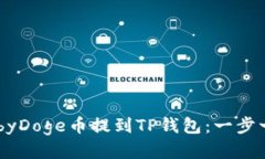 如何将BabyDoge币提到TP钱包