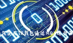 如何使用TP钱包通过MDX进行