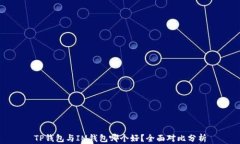 TP钱包与IM钱包哪个好？全