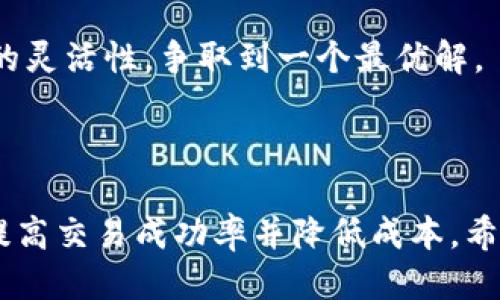 提纲
1. 介绍t p钱包及其功能
2. 矿工费的定义及其作用
3. t p钱包的矿工费收取方式
4. 如何降低矿工费
5. 常见问题解答

关键词
t p钱包, 矿工费, 数字货币

详细介绍

t p钱包简介

t p钱包是一种数字货币钱包，专门用于存储和管理加密货币资产。随着数字货币的流行，越来越多的用户选择使用钱包应用来方便地进行交易。t p钱包不仅支持多种数字货币，还提供了安全的存储环境和便捷的用户体验。用户可以通过t p钱包直接发送和接收数字货币，查看交易历史，以及查询资产余额。

矿工费的定义及作用

矿工费是用户在进行数字货币交易时需要支付的费用，主要用于激励矿工处理和确认交易。在区块链网络中，当用户发起一笔交易时，该交易会被广播到网络中。矿工负责将交易打包进区块，并在验证后添加到区块链上。矿工费的高低直接影响到交易的处理速度：矿工通常会优先处理那些提供较高费用的交易，因此用户支付矿工费是希望在繁忙时段能更快地完成交易。

t p钱包的矿工费收取方式

t p钱包的矿工费收取主要分为固定费用和动态费用两种形式。固定费用是一种设定好的、在交易时自动加上的费用变量，用户无法调整。动态费用则依据网络的拥堵情况进行调整，用户可以根据自己的需求选择支付的矿工费金额。通常情况下，t p钱包会根据当前网络的拥堵状态，实时计算出一个推荐的矿工费用，以帮助用户更快地完成交易。

如何降低矿工费

用户在使用t p钱包进行交易时，有几种途径可以降低矿工费。首先，选择在网络相对不拥堵的时间段进行交易，可以有效减少矿工费。其次，用户可以选择较低的矿工费来发起交易，但交易确认时间可能会延长。最后，用户也可以通过合并小额交易，减少交易次数，从而降低整体的矿工费支出。

常见问题解答

1. 什么是矿工费，以及为什么需要支付？

矿工费是指用户在进行区块链交易时，需支付给矿工以激励他们对交易进行验证和处理的费用。它是为了维护网络的正常运行而设立的一个机制。每进行一次交易，矿工需要花费计算和时间的资源来验证该交易，并将其记录到区块链上。矿工费是用来奖赏这些矿工的，他们通过动力的工作来维持区块链网络的安全性和有效性。如果没有矿工费，矿工可能没有动力去验证交易，那么整个网络可能就会陷入瘫痪。

除了作为矿工的奖赏，矿工费还可以帮助用户在交易过程中获得更好的交易确认速度。网络中同时可能有成千上万个交易，这就需要通过矿工费的方式来区分哪些交易优先处理，哪些交易可以稍后再处理。因此，有效的矿工费策略是保证交易顺利进行的重要元素。

2. t p钱包如何计算矿工费？

t p钱包的矿工费计算是基于当前网络状态的智能动态算法。钱包会根据网络中待处理的交易量、每个交易所需的数据大小等因素，计算出一个推荐的矿工费用。这种计算方法让用户在任何时候都能得到一个合理的矿工费参考，帮助他们在确认交易时做出最优决策。

当用户发起交易时，t p钱包会分析当前网络的拥堵情况，如果网络繁忙，推荐的矿工费会自动提高，以确保交易能够顺利确认。如果网络不拥堵，矿工费将会相对较低，用户可以选择支付更少的费用。这一机制的好处在于，它使得用户可以在快速完成交易与控制交易成本之间取得平衡。

3. 怎么选择合适的矿工费用？

选择合适的矿工费用可以根据多个因素进行判断。首先，要考虑交易的紧急程度。如果用户需要尽快完成交易，则可以选择较高的矿工费用，以确保交易能在短时间内得到处理。反之，如果交易时间并非紧急，那么用户可以选择支付较低的矿工费用。

其次，用户可以查看t p钱包提供的推荐费率，了解当前市场的动向和趋势。t p钱包会根据网络状态及历史交易数据提供参考值，这些信息对于用户决策尤为重要。用户还可以通过访问一些第三方平台，获取更广泛的网络拥堵信息，从而帮助他们做出更明智的选择。

另外，用户也应该定期关注市场上其他类似钱包的矿工费用，这样他们在使用t p钱包时可以调整自己的收费策略，以适应波动。矿工费用的变化反映市场供需关系，只有用户熟悉这些变化，才能更聪明地选择合适的交易费用。

4. 如何在t p钱包中降低矿工费用？

用户可以通过多个途径降低在t p钱包中支付的矿工费用。在交易设计方面，用户可以选择在网络相对不繁忙的时段进行交易，比如在工作日的早晨或周末。通过观察网络的拥堵情况来选择交易时点，可以大幅降低矿工费用。

其次，在发起交易时，t p钱包通常会给出一个建议的矿工费，但用户可以手动调整。用户可选择屏下的设置，将支付的矿工费用定得稍低一点，只要确认时间的期待不算太长，这样可以在保持交易的同时降低成本。

最后，用户也可以考虑将小额交易进行合并，以减少总体交易次数，这样每笔交易支付的矿工费用也大大降低。必要时，用户可以通过技术手段进行批量交易，利用在某一时段内调整矿工费用的灵活性，争取到一个最优解。

总结

t p钱包作为一种受欢迎的数字货币存储和交易工具，其矿工费用的收取机制影响着用户的交易体验。通过对矿工费用的理解和合理运用，用户可以充分利用这一平台进行高效的交易操作，提高交易成功率并降低成本。希望本文的信息能够帮助用户更好地使用t p钱包，合理管理数字资产。