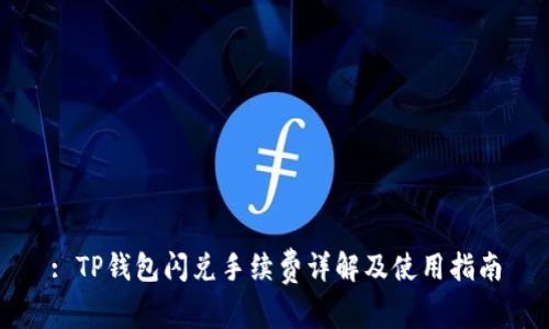 : TP钱包闪兑手续费详解及使用指南