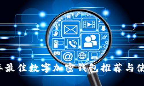 2023年最佳数字加密钱包推荐与使用指南