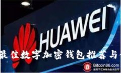 2023年最佳数字加密钱包推