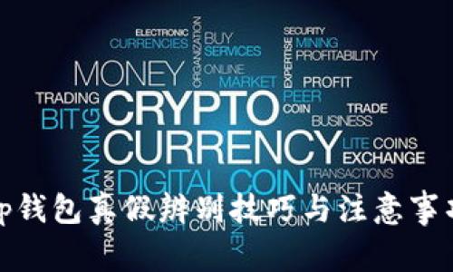 tp钱包真假辨别技巧与注意事项