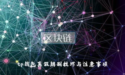 tp钱包真假辨别技巧与注意事项