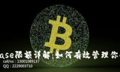 Coinbase限额详解：如何有效