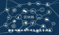 抹茶网提币到TP钱包的完整