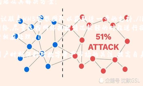 hh5钱包全名及其简介
HH5钱包的全名是“HH5数字资产钱包”，它是一款专注于数字资产管理和在线交易的区块链钱包。HH5钱包不仅支持多种主流数字货币的存储和交易，还提供了与各类去中心化应用（DApp）的无缝连接，为用户提供更加丰富和便捷的数字资产管理体验。

HH5钱包的功能特点
HH5钱包具备多种实用功能，包括:
ul
    listrong多资产支持：/strongHH5钱包支持比特币、以太坊、莱特币等多种主流数字货币，让用户能够集中管理多个账户。/li
    listrong安全性：/strong钱包采用冷存储及加密技术，确保用户的数字资产安全。此外，钱包还支持双重身份认证，提高账户安全。/li
    listrongDApp接口：/strongHH5钱包为用户提供了与去中心化应用的接入接口，使得用户可以方便地使用基于区块链的各种服务。/li
    listrong用户友好的界面：/strongHH5钱包拥有直观易用的界面，让即使是初学者也可以轻松上手。/li
/ul

HH5钱包的使用场景
HH5钱包不仅适用于投资者，还适合需要进行数字资产管理的个人用户或企业。用户可以通过HH5钱包随时随地进行数字货币的存储和交易。另外，HH5钱包也为用户提供了一些分析工具，帮助他们更好地管理投资组合并做出决策。

如何下载安装HH5钱包
下载安装HH5钱包相对简单，目前它支持安卓和iOS平台。用户只需在应用商店中搜索“HH5钱包”并安装，或从官方网站下载APK文件。同时，用户需要创建一个账户并设置安全密码，以确保账户的安全性。

相关问题解答

1. HH5钱包是否安全？
讨论HH5钱包的安全性，首先需要关注其采用的安全技术。HH5钱包在安全措施方面确实做得比较完善，采用了最新的加密技术，冷存储和多重身份验证系统。冷存储可以让绝大多数数字资产脱离网络环境，降低黑客攻击的风险。
再者，用户在使用HH5钱包时，建议启用双重身份认证，这一功能能够有效防止未授权的访问。一旦遭遇身份信息泄露或者设备丢失，即便黑客得到了你的钱包信息，没有双重认证的情况下，他们仍然无法入侵你的账户。用户也可以定期更改密码，并为账户设置独特的安全问题。
此外，HH5钱包还向用户提供了若干补救措施，比如如果忘记密码或者手机丢失，用户可以通过助记词找回账户。助记词是一个非常重要的安全措施，用户在设置钱包时一定要妥善保管，并且最好不要将其存储在数字设备上以保持离线安全。

2. 如何在HH5钱包中进行交易？
在HH5钱包中进行交易的步骤非常简单，用户只需打开APP，选择相应的数字货币，然后输入接收对方的地址和交易金额。HH5钱包内置了较为成熟的交易引擎，可以快速匹配订单，保证交易的顺畅。此外，用户也可以选择链上交易或链下交易方案，链下交易通常会在手续费上更具优势。
在进行交易之前，用户需要将数字货币充值到HH5钱包，可以通过兑换平台或者其他账户进行转账。用户还需注意，部分数字货币在转账时会产生网络手续费。这个手续费会根据网络拥堵程度而改变，因此最好选择合适的时机进行大额转账，以减少费用。
完成交易后，用户可以在钱包内查看交易记录，以便进行日后的资产管理和税务报表填写。对于频繁交易的用户，HH5钱包还提供了多种交易分析工具，帮助用户保持对资产的实时监控。

3. HH5钱包支持哪些数字货币？
HH5钱包支持多种主流数字货币，用户可以在应用内进行资产管理。为方便说明，我们将其分为几类进行介绍:
ul
    listrong主流币：/strong如比特币（BTC）、以太坊（ETH）、莱特币（LTC）等，HH5钱包均支持。/li
    listrong稳定币：/strong如Tether（USDT）、USD Coin（USDC）等，方便用户在波动较大的市场中保持稳定。/li
    listrong小众币：/strong如某些新兴项目的代币，HH5钱包会根据市场需求不定期更新支持的币种。/li
/ul
要注意的是，虽然HH5钱包支持的数字货币种类较多，但用户在添加新币种之前，最好先查阅相关资料，以确认该币种的背景及未来走势。因为有些新兴币种可能存在一定的风险，了解相关信息可以帮助用户做出更好的投资决策。

4. 如何解决HH5钱包的常见问题？
在使用HH5钱包的过程中，用户常常会遇到一些问题，如账户安全问题、充值失败、交易不成功等。下面列出了一些常见问题及其解决方案：
ul
    listrong账户安全问题：/strong如果用户发现自己账户有异常活动，可以立即更改密码，并开启双重认证。同时，建议联系HH5客服团队以获取进一步的支持。/li
    listrong充值失败：/strong充值通常需要一定的网络确认时间，如遇到延时，用户应确认所输入的地址及充值的网络。尽量选择网络拥堵情况较轻的时段进行操作。/li
    listrong交易未处理：/strong如遇到交易未成功的情况，可以在钱包的交易记录中查看详细状态，并根据提示进行相应处理。/li
/ul
总之，在使用HH5钱包的过程中，遇到问题并不可怕，多数都是可以通过官方帮助文档或客服解答来解决的。同时，建议用户时刻保持对数字资产市场的关注，提高自身的安全意识。

HH5钱包, 数字资产, 区块链/guanjianci
