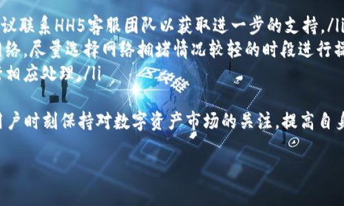 hh5钱包全名及其简介
HH5钱包的全名是“HH5数字资产钱包”，它是一款专注于数字资产管理和在线交易的区块链钱包。HH5钱包不仅支持多种主流数字货币的存储和交易，还提供了与各类去中心化应用（DApp）的无缝连接，为用户提供更加丰富和便捷的数字资产管理体验。

HH5钱包的功能特点
HH5钱包具备多种实用功能，包括:
ul
    listrong多资产支持：/strongHH5钱包支持比特币、以太坊、莱特币等多种主流数字货币，让用户能够集中管理多个账户。/li
    listrong安全性：/strong钱包采用冷存储及加密技术，确保用户的数字资产安全。此外，钱包还支持双重身份认证，提高账户安全。/li
    listrongDApp接口：/strongHH5钱包为用户提供了与去中心化应用的接入接口，使得用户可以方便地使用基于区块链的各种服务。/li
    listrong用户友好的界面：/strongHH5钱包拥有直观易用的界面，让即使是初学者也可以轻松上手。/li
/ul

HH5钱包的使用场景
HH5钱包不仅适用于投资者，还适合需要进行数字资产管理的个人用户或企业。用户可以通过HH5钱包随时随地进行数字货币的存储和交易。另外，HH5钱包也为用户提供了一些分析工具，帮助他们更好地管理投资组合并做出决策。

如何下载安装HH5钱包
下载安装HH5钱包相对简单，目前它支持安卓和iOS平台。用户只需在应用商店中搜索“HH5钱包”并安装，或从官方网站下载APK文件。同时，用户需要创建一个账户并设置安全密码，以确保账户的安全性。

相关问题解答

1. HH5钱包是否安全？
讨论HH5钱包的安全性，首先需要关注其采用的安全技术。HH5钱包在安全措施方面确实做得比较完善，采用了最新的加密技术，冷存储和多重身份验证系统。冷存储可以让绝大多数数字资产脱离网络环境，降低黑客攻击的风险。
再者，用户在使用HH5钱包时，建议启用双重身份认证，这一功能能够有效防止未授权的访问。一旦遭遇身份信息泄露或者设备丢失，即便黑客得到了你的钱包信息，没有双重认证的情况下，他们仍然无法入侵你的账户。用户也可以定期更改密码，并为账户设置独特的安全问题。
此外，HH5钱包还向用户提供了若干补救措施，比如如果忘记密码或者手机丢失，用户可以通过助记词找回账户。助记词是一个非常重要的安全措施，用户在设置钱包时一定要妥善保管，并且最好不要将其存储在数字设备上以保持离线安全。

2. 如何在HH5钱包中进行交易？
在HH5钱包中进行交易的步骤非常简单，用户只需打开APP，选择相应的数字货币，然后输入接收对方的地址和交易金额。HH5钱包内置了较为成熟的交易引擎，可以快速匹配订单，保证交易的顺畅。此外，用户也可以选择链上交易或链下交易方案，链下交易通常会在手续费上更具优势。
在进行交易之前，用户需要将数字货币充值到HH5钱包，可以通过兑换平台或者其他账户进行转账。用户还需注意，部分数字货币在转账时会产生网络手续费。这个手续费会根据网络拥堵程度而改变，因此最好选择合适的时机进行大额转账，以减少费用。
完成交易后，用户可以在钱包内查看交易记录，以便进行日后的资产管理和税务报表填写。对于频繁交易的用户，HH5钱包还提供了多种交易分析工具，帮助用户保持对资产的实时监控。

3. HH5钱包支持哪些数字货币？
HH5钱包支持多种主流数字货币，用户可以在应用内进行资产管理。为方便说明，我们将其分为几类进行介绍:
ul
    listrong主流币：/strong如比特币（BTC）、以太坊（ETH）、莱特币（LTC）等，HH5钱包均支持。/li
    listrong稳定币：/strong如Tether（USDT）、USD Coin（USDC）等，方便用户在波动较大的市场中保持稳定。/li
    listrong小众币：/strong如某些新兴项目的代币，HH5钱包会根据市场需求不定期更新支持的币种。/li
/ul
要注意的是，虽然HH5钱包支持的数字货币种类较多，但用户在添加新币种之前，最好先查阅相关资料，以确认该币种的背景及未来走势。因为有些新兴币种可能存在一定的风险，了解相关信息可以帮助用户做出更好的投资决策。

4. 如何解决HH5钱包的常见问题？
在使用HH5钱包的过程中，用户常常会遇到一些问题，如账户安全问题、充值失败、交易不成功等。下面列出了一些常见问题及其解决方案：
ul
    listrong账户安全问题：/strong如果用户发现自己账户有异常活动，可以立即更改密码，并开启双重认证。同时，建议联系HH5客服团队以获取进一步的支持。/li
    listrong充值失败：/strong充值通常需要一定的网络确认时间，如遇到延时，用户应确认所输入的地址及充值的网络。尽量选择网络拥堵情况较轻的时段进行操作。/li
    listrong交易未处理：/strong如遇到交易未成功的情况，可以在钱包的交易记录中查看详细状态，并根据提示进行相应处理。/li
/ul
总之，在使用HH5钱包的过程中，遇到问题并不可怕，多数都是可以通过官方帮助文档或客服解答来解决的。同时，建议用户时刻保持对数字资产市场的关注，提高自身的安全意识。

HH5钱包, 数字资产, 区块链/guanjianci