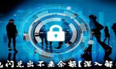 为什么TP钱包闪兑出不来余