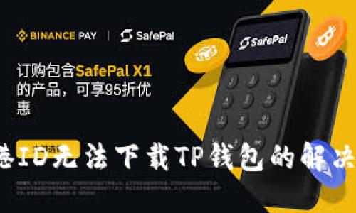  香港ID无法下载TP钱包的解决方案