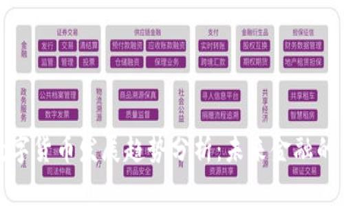 加密数字货币发展趋势分析：未来金融的新常态