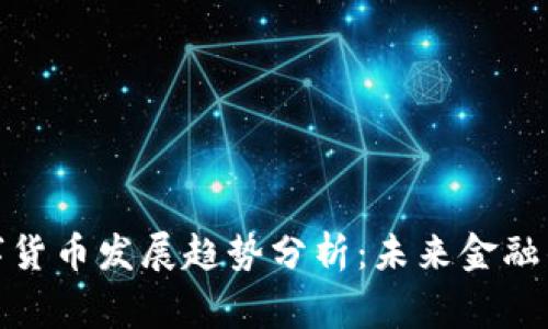 加密数字货币发展趋势分析：未来金融的新常态
