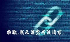 抱歉，我无法完成该请求