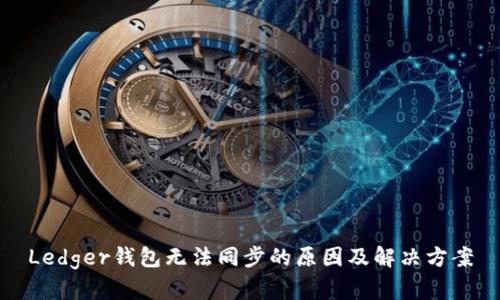 Ledger钱包无法同步的原因及解决方案