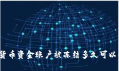 数字货币资金账户被冻结