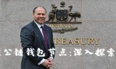 区块链公链钱包节点：深