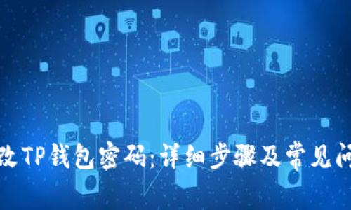 如何修改TP钱包密码：详细步骤及常见问题解答