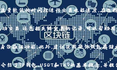   
bíatikat p钱包USDT如何转换为TXT  

关键词  
TP钱包, USDT转换, TXT交易/guanjianci

在数字货币交易和投资日益普及的今天，越来越多的用户开始接触各种数字货币钱包，尤其是TP钱包，它是一款非常流行的多币种钱包，并支持各种数字货币的管理和交易。本文将深入探讨如何在TP钱包中将USDT（Tether）转换为TXT（一个特定的代币），包括操作步骤、注意事项以及相关常见问题的详细解答。

什么是TP钱包？  
TP钱包是一款方便 user 进行数字货币管理和交易的手机应用程序。它不仅支持主流数字货币的存储与转账，还有去中心化交易功能。TP钱包的用户界面友好，适合各种投资者，不论是新手还是有经验的用户。用户可以通过TP钱包进行数字资产的管理，比如查看余额、转账、收款和交易等功能。

USDT是什么？  
USDT（Tether）是一种稳定币，其价值与法币（尤其是美元）挂钩。USDT的出现主要是为了在数字货币市场中提供一种稳定的交易媒介，使得用户在进行交易时不必担心数字货币价格波动带来的风险。用户可以通过出现的USDT在各种交易所进行交易，极大方便了用户在不同数字资产之间的转换。

TXT是什么？  
TXT是某些特定区块链项目发行的一种代币，通常用于特定平台或应用的内部经济系统。由于其应用场景的多样性，TXT在一定条件下具有明显的升值潜力。然而，关于TXT的具体内容和功能，因其项目而异，用户在进行相应的转帐和交易前，最好提前了解TXT代币的性质及其市场表现。

在TP钱包中如何将USDT转换为TXT？  
在TP钱包中将USDT转换为TXT的过程相对简单，但涉及到的一些操作步骤需要用户细心处理。

首先，您需要确保在TP钱包中拥有足够的USDT，并已经下载并登录TP钱包应用。具体的转换步骤如下：

ol  
li打开TP钱包应用并登录您的账户。/li  
li在主界面中找到“资产”选项，点击进入。/li  
li在资产中找到USDT，并确认您的可用余额。/li  
li接下来，找到交易或兑换选项，选择USDT作为您要转换的资产。/li  
li选择TXT作为您要兑换的目标资产。如果该交易所支持通用的USDT到TXT的转换，您将看到相关的兑换信息。/li  
li输入您要转换的USDT数量，TP钱包会自动计算出您将获得的TXT数量。/li  
li确认兑换信息无误后，点击“确认”或“兑换”按钮，完成转账。/li  
li兑换完成后，您可以在资产列表中找到您的TXT余额。/li  
/ol

不过，由于市场波动，兑换过程中可能会出现价格变化，建议您仔细查看兑换汇率。

什么是USDT与TXT转换过程中的注意事项？  
在进行USDT到TXT的转换过程中，用户需要特别留意以下几个方面：

ol  
li确认网络费用：在进行任何币种转换之前，请务必查看相应的网络费用，确保您的余额足够支付交易费用。/li  
li汇率波动：由于数字货币市场的高度波动性，可能在您进行兑换时出现汇率差异，所以始终要在确认步骤之前再次核实兑换汇率。/li  
li确保目标资产的支持：在进行兑换前，请确认TP钱包是否支持从USDT兑换到TXT的交易，有时候某些币种间兑换可能会被限制。/li  
li交易安全性：在转账过程中，请确保您发送地址的真实性，以免因地址错误而造成资金损失。/li  
/ol

如何解决USDT转换为TXT过程中遇到的常见问题？  
在进行数字货币交易时，用户可能会遇到各种各样的问题。以下是几个在USDT转换为TXT过程中常见的问题：

h41. 兑换失败怎么办？/h4  
如果您尝试兑换USDT为TXT但收到兑换失败的通知，首先确认您的网络连接是否正常，其次检查您输入的兑换数量是否超过了可用余额。可能的失败原因包括市场流动性不足、交易对不存在等。在这种情况下，您可以稍等片刻，重新尝试兑换，或者查看官方公告，了解该币对的交易情况和维护信息。

h42. 如何提高兑换速度？/h4  
在TP钱包中，您可以通过设置更高的手续费来吸引矿工更快地处理您的交易。这在网络拥堵的情况下尤其重要。此外，选择在ACCESS流量较低的时间段进行交易也能速度。在选择钱包的交易所时，尽量选择交易量较大的平台，能降低兑换等待时间。

h43. 如何查看交易明细和记录？/h4  
在TP钱包中，用户可以方便地查看所有交易记录。进入钱包后，在“资产”界面中，选择您要查看的币种，再查看交易记录。这不仅包括成功交易，还包括失败交易的记录，可以帮助用户更好地理解和跟踪自己的交易状况。

h44. 担心交易的安全性怎么办？/h4  
在进行任何数字货币交易时，确保钱包的安全性至关重要。建议用户定期更新软件，避免在公共网络下交易，使用强密码，并打开双重身份验证功能。此外，建议使用硬件钱包存储大量资产。定期备份钱包信息，确保资产安全也十分重要。

总结  
将USDT转换为TXT的过程涉及到多个步骤，但只要您找到正确的流程并关注交易的安全性与效率，整个过程并不会太复杂。本文详细介绍了TP钱包、USDT和TXT的基本概念，并提供了具体转换步骤以及常见问题的解答。希望能够帮助到您在数字货币交易的旅程中更顺利地完成资产的管理与转换。