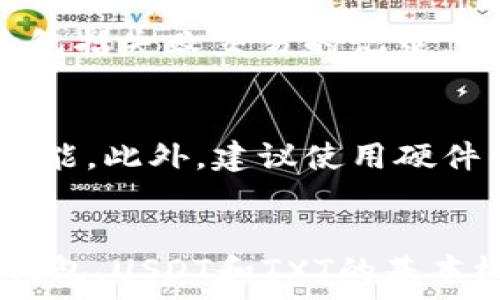   
bíatikat p钱包USDT如何转换为TXT  

关键词  
TP钱包, USDT转换, TXT交易/guanjianci

在数字货币交易和投资日益普及的今天，越来越多的用户开始接触各种数字货币钱包，尤其是TP钱包，它是一款非常流行的多币种钱包，并支持各种数字货币的管理和交易。本文将深入探讨如何在TP钱包中将USDT（Tether）转换为TXT（一个特定的代币），包括操作步骤、注意事项以及相关常见问题的详细解答。

什么是TP钱包？  
TP钱包是一款方便 user 进行数字货币管理和交易的手机应用程序。它不仅支持主流数字货币的存储与转账，还有去中心化交易功能。TP钱包的用户界面友好，适合各种投资者，不论是新手还是有经验的用户。用户可以通过TP钱包进行数字资产的管理，比如查看余额、转账、收款和交易等功能。

USDT是什么？  
USDT（Tether）是一种稳定币，其价值与法币（尤其是美元）挂钩。USDT的出现主要是为了在数字货币市场中提供一种稳定的交易媒介，使得用户在进行交易时不必担心数字货币价格波动带来的风险。用户可以通过出现的USDT在各种交易所进行交易，极大方便了用户在不同数字资产之间的转换。

TXT是什么？  
TXT是某些特定区块链项目发行的一种代币，通常用于特定平台或应用的内部经济系统。由于其应用场景的多样性，TXT在一定条件下具有明显的升值潜力。然而，关于TXT的具体内容和功能，因其项目而异，用户在进行相应的转帐和交易前，最好提前了解TXT代币的性质及其市场表现。

在TP钱包中如何将USDT转换为TXT？  
在TP钱包中将USDT转换为TXT的过程相对简单，但涉及到的一些操作步骤需要用户细心处理。

首先，您需要确保在TP钱包中拥有足够的USDT，并已经下载并登录TP钱包应用。具体的转换步骤如下：

ol  
li打开TP钱包应用并登录您的账户。/li  
li在主界面中找到“资产”选项，点击进入。/li  
li在资产中找到USDT，并确认您的可用余额。/li  
li接下来，找到交易或兑换选项，选择USDT作为您要转换的资产。/li  
li选择TXT作为您要兑换的目标资产。如果该交易所支持通用的USDT到TXT的转换，您将看到相关的兑换信息。/li  
li输入您要转换的USDT数量，TP钱包会自动计算出您将获得的TXT数量。/li  
li确认兑换信息无误后，点击“确认”或“兑换”按钮，完成转账。/li  
li兑换完成后，您可以在资产列表中找到您的TXT余额。/li  
/ol

不过，由于市场波动，兑换过程中可能会出现价格变化，建议您仔细查看兑换汇率。

什么是USDT与TXT转换过程中的注意事项？  
在进行USDT到TXT的转换过程中，用户需要特别留意以下几个方面：

ol  
li确认网络费用：在进行任何币种转换之前，请务必查看相应的网络费用，确保您的余额足够支付交易费用。/li  
li汇率波动：由于数字货币市场的高度波动性，可能在您进行兑换时出现汇率差异，所以始终要在确认步骤之前再次核实兑换汇率。/li  
li确保目标资产的支持：在进行兑换前，请确认TP钱包是否支持从USDT兑换到TXT的交易，有时候某些币种间兑换可能会被限制。/li  
li交易安全性：在转账过程中，请确保您发送地址的真实性，以免因地址错误而造成资金损失。/li  
/ol

如何解决USDT转换为TXT过程中遇到的常见问题？  
在进行数字货币交易时，用户可能会遇到各种各样的问题。以下是几个在USDT转换为TXT过程中常见的问题：

h41. 兑换失败怎么办？/h4  
如果您尝试兑换USDT为TXT但收到兑换失败的通知，首先确认您的网络连接是否正常，其次检查您输入的兑换数量是否超过了可用余额。可能的失败原因包括市场流动性不足、交易对不存在等。在这种情况下，您可以稍等片刻，重新尝试兑换，或者查看官方公告，了解该币对的交易情况和维护信息。

h42. 如何提高兑换速度？/h4  
在TP钱包中，您可以通过设置更高的手续费来吸引矿工更快地处理您的交易。这在网络拥堵的情况下尤其重要。此外，选择在ACCESS流量较低的时间段进行交易也能速度。在选择钱包的交易所时，尽量选择交易量较大的平台，能降低兑换等待时间。

h43. 如何查看交易明细和记录？/h4  
在TP钱包中，用户可以方便地查看所有交易记录。进入钱包后，在“资产”界面中，选择您要查看的币种，再查看交易记录。这不仅包括成功交易，还包括失败交易的记录，可以帮助用户更好地理解和跟踪自己的交易状况。

h44. 担心交易的安全性怎么办？/h4  
在进行任何数字货币交易时，确保钱包的安全性至关重要。建议用户定期更新软件，避免在公共网络下交易，使用强密码，并打开双重身份验证功能。此外，建议使用硬件钱包存储大量资产。定期备份钱包信息，确保资产安全也十分重要。

总结  
将USDT转换为TXT的过程涉及到多个步骤，但只要您找到正确的流程并关注交易的安全性与效率，整个过程并不会太复杂。本文详细介绍了TP钱包、USDT和TXT的基本概念，并提供了具体转换步骤以及常见问题的解答。希望能够帮助到您在数字货币交易的旅程中更顺利地完成资产的管理与转换。